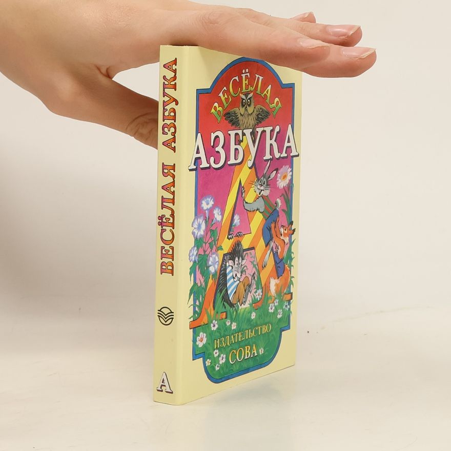 Various authors Весёлая азбука
