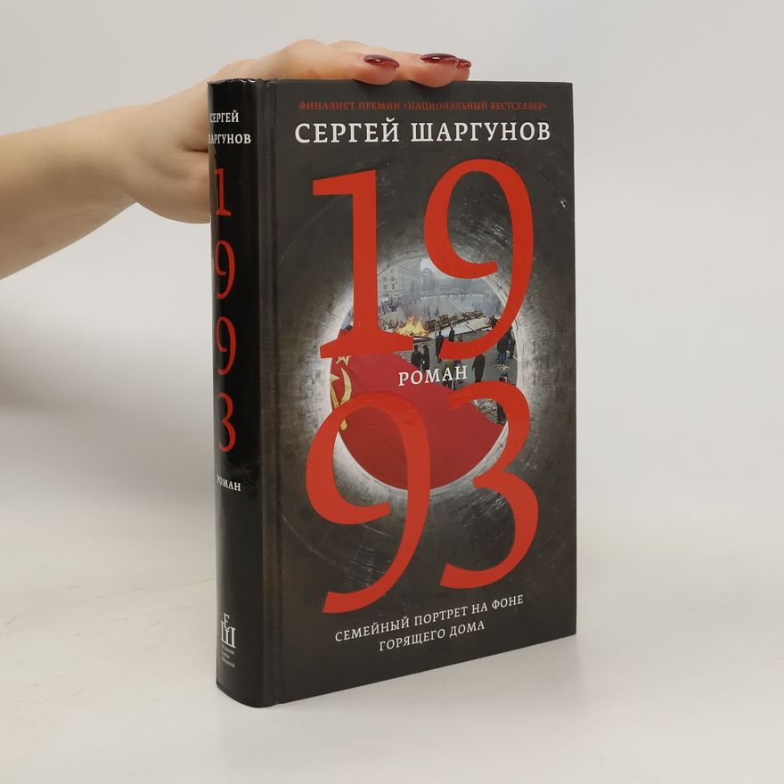 Сергей Александрович Шаргунов 1993