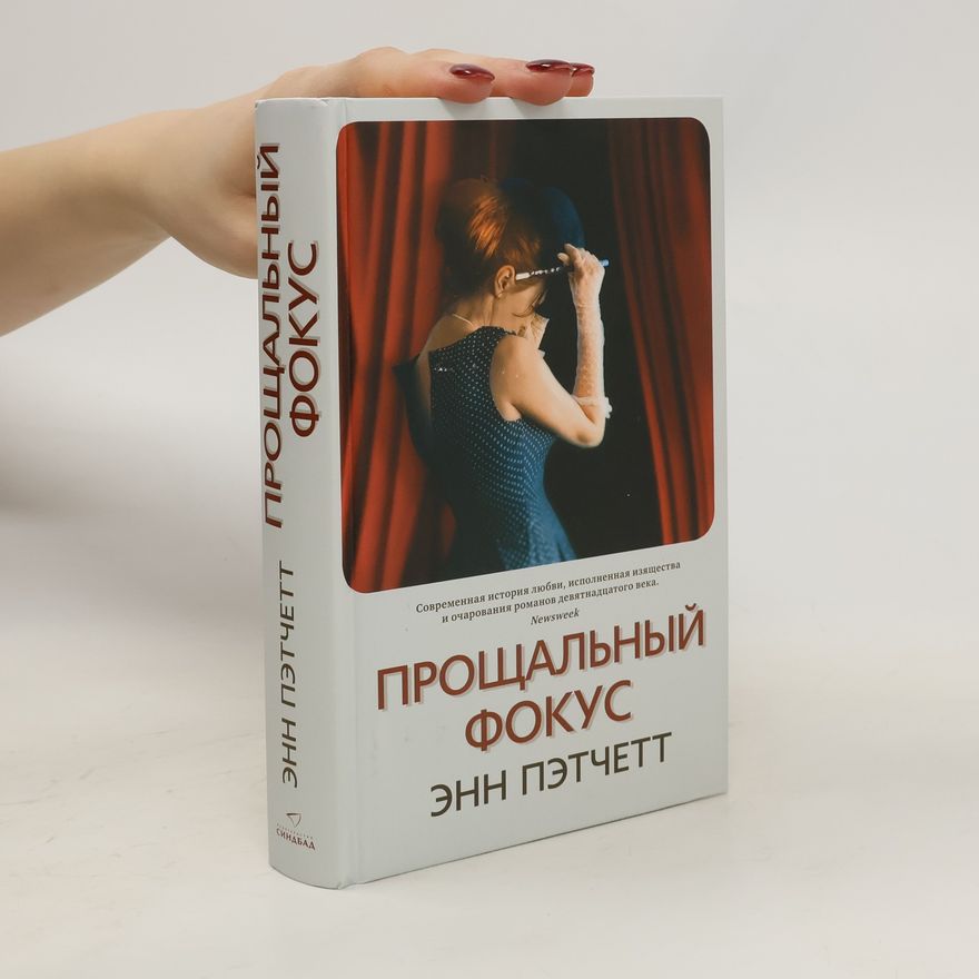 Энн Пэтчетт Прощальный фокус