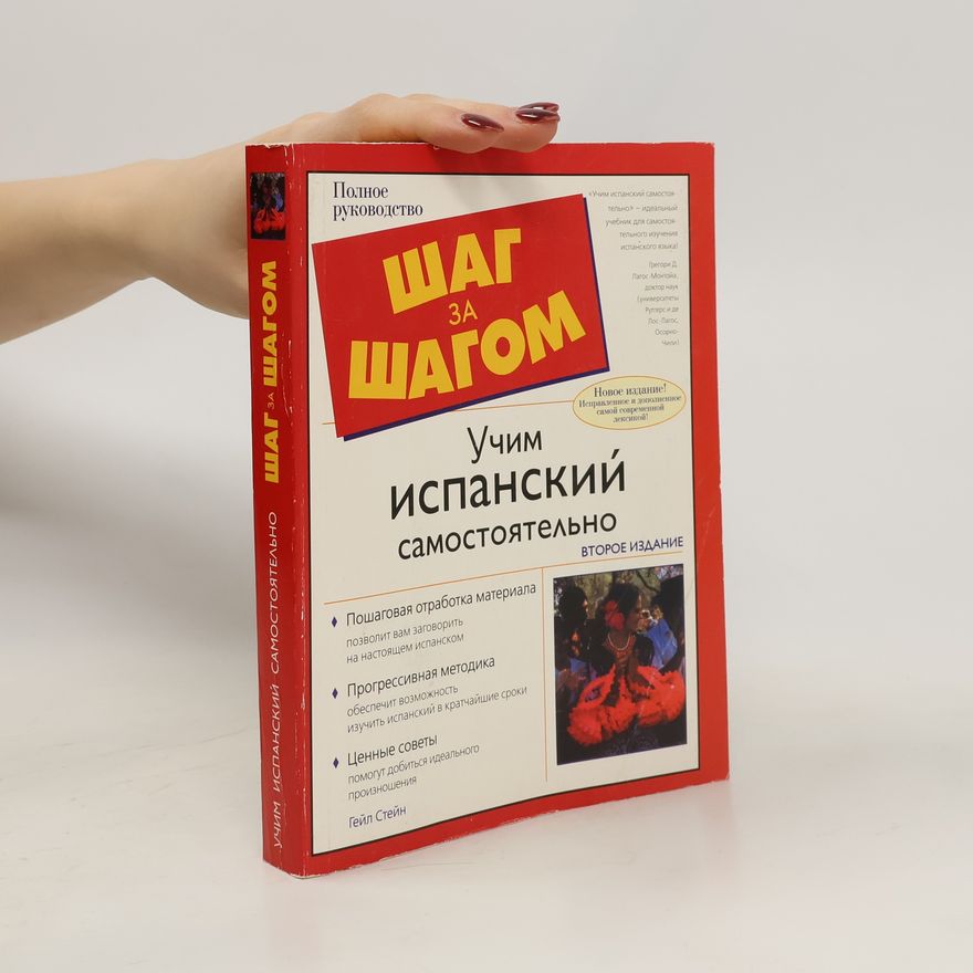 Стейн Гейл Шаг за шагом. Учим испанский самостоятельно