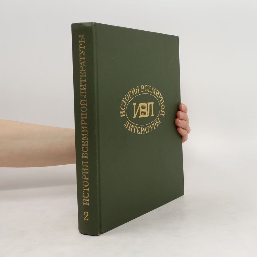 Various authors История всемирной литературы 2