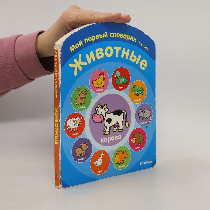 Various authors Животные. Мой первый словарик