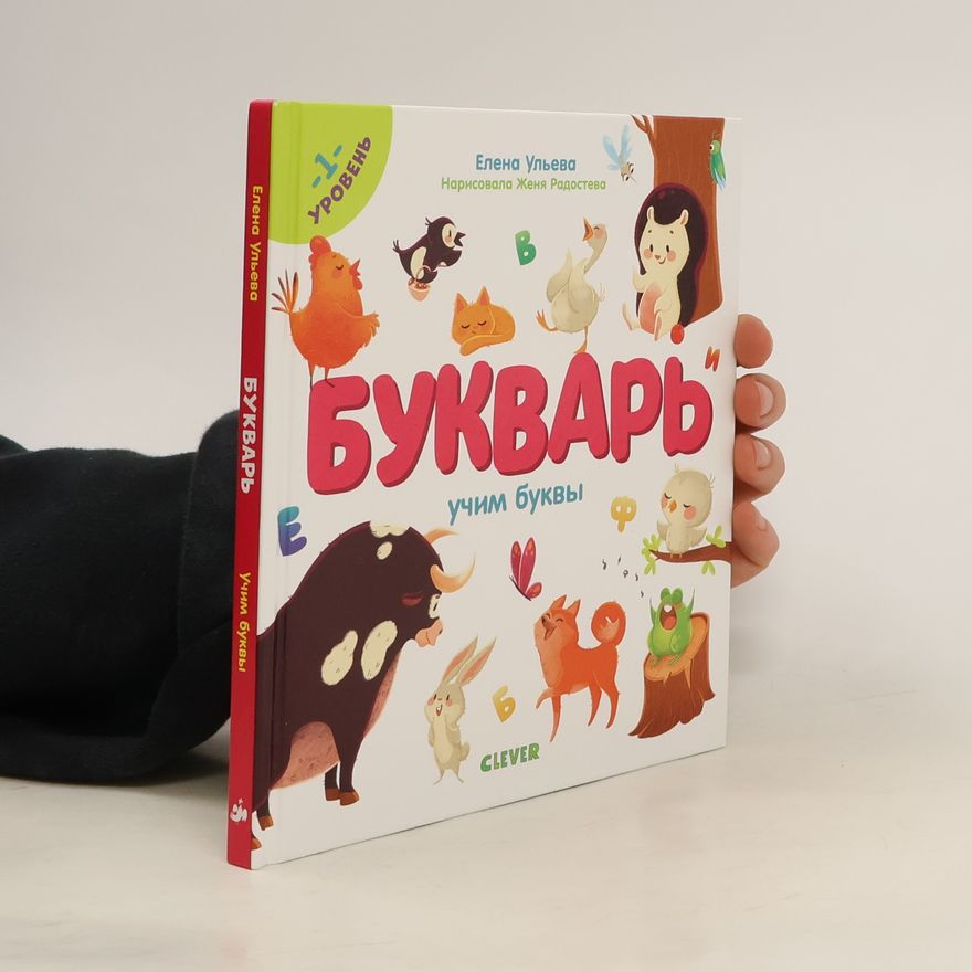 Елена Ульева Букварь учим буквы