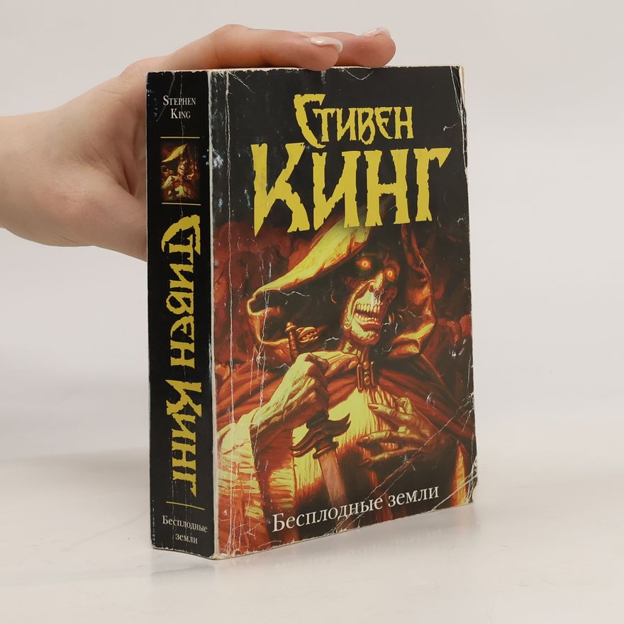 Stephen King Бесплодные земли