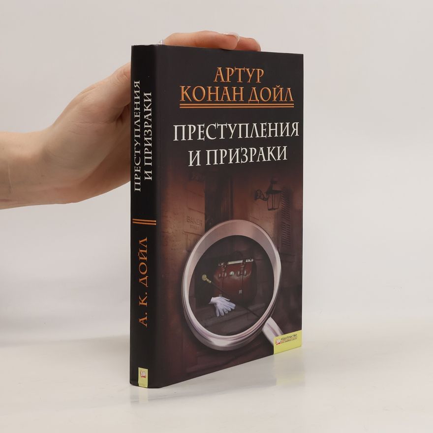 А́ртур Игне́йшус Ко́нан Преступления и призраки