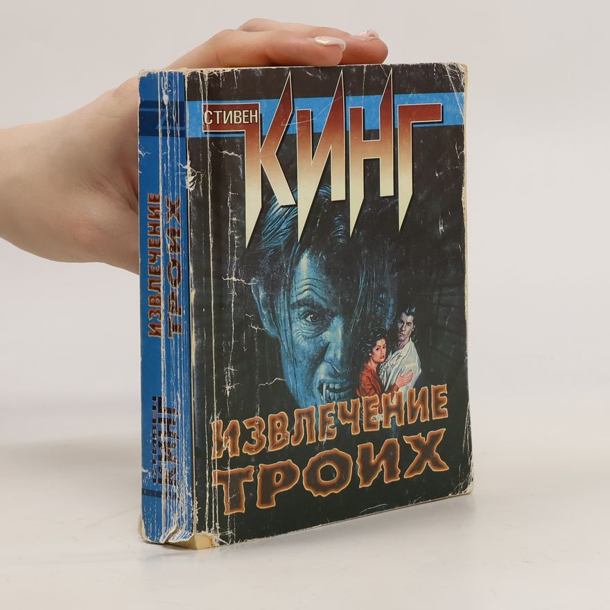 Stephen King Извлечение троих