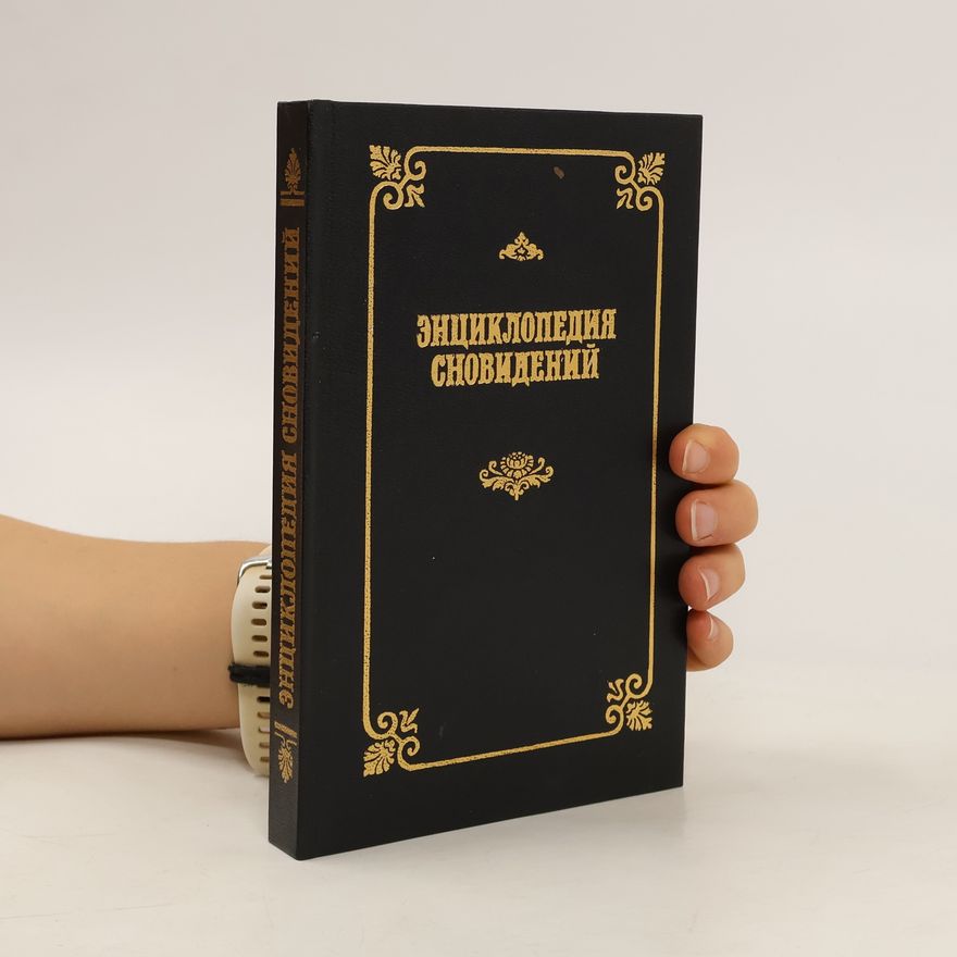 Auteurscollectief Энциклопедия сновидений