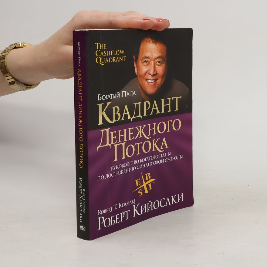 Роберт Кийосаки Квадрант денежного потока