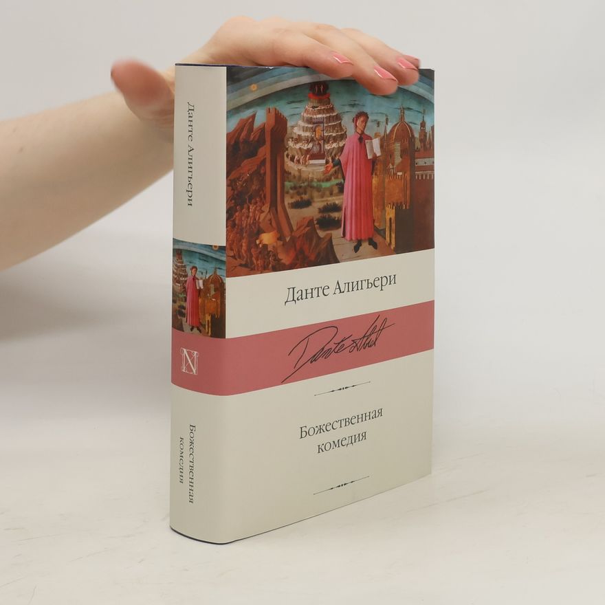 Dante Alighieri Божественная комедия