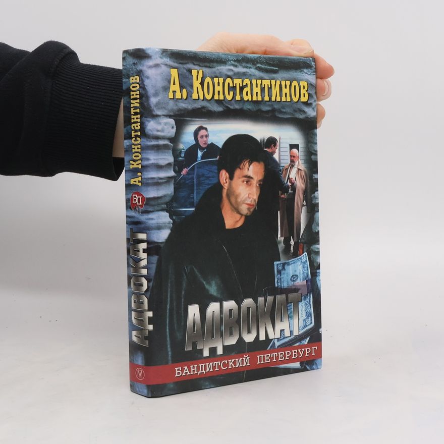 Андрей Константинов Адвокат