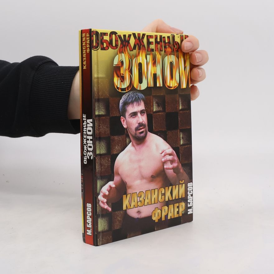 Барсов М. Казанский Фраер