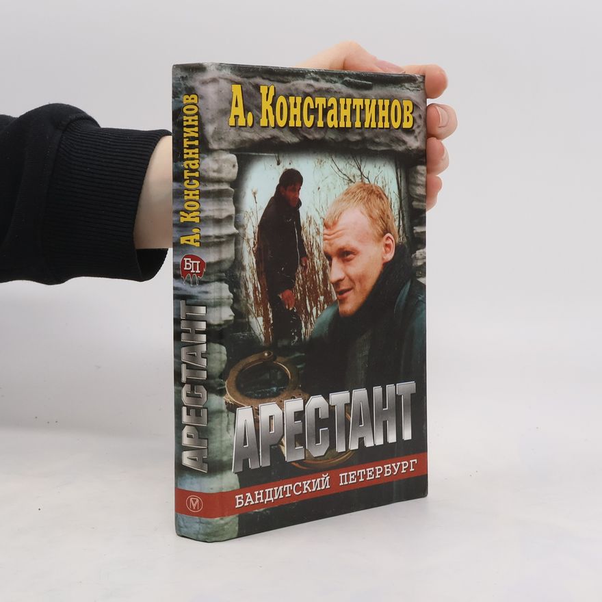 Андрей Константинов Арестант
