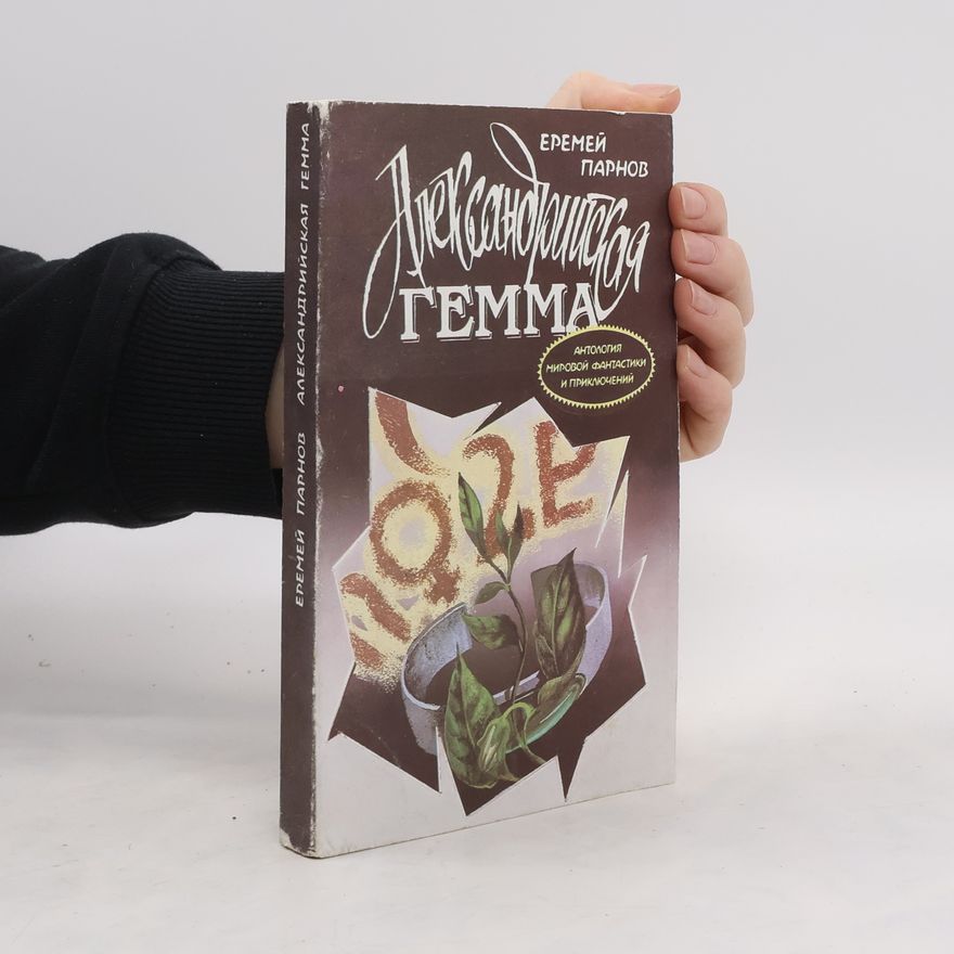 Yeremey Ludovich Parnov Александрийская гεμμα