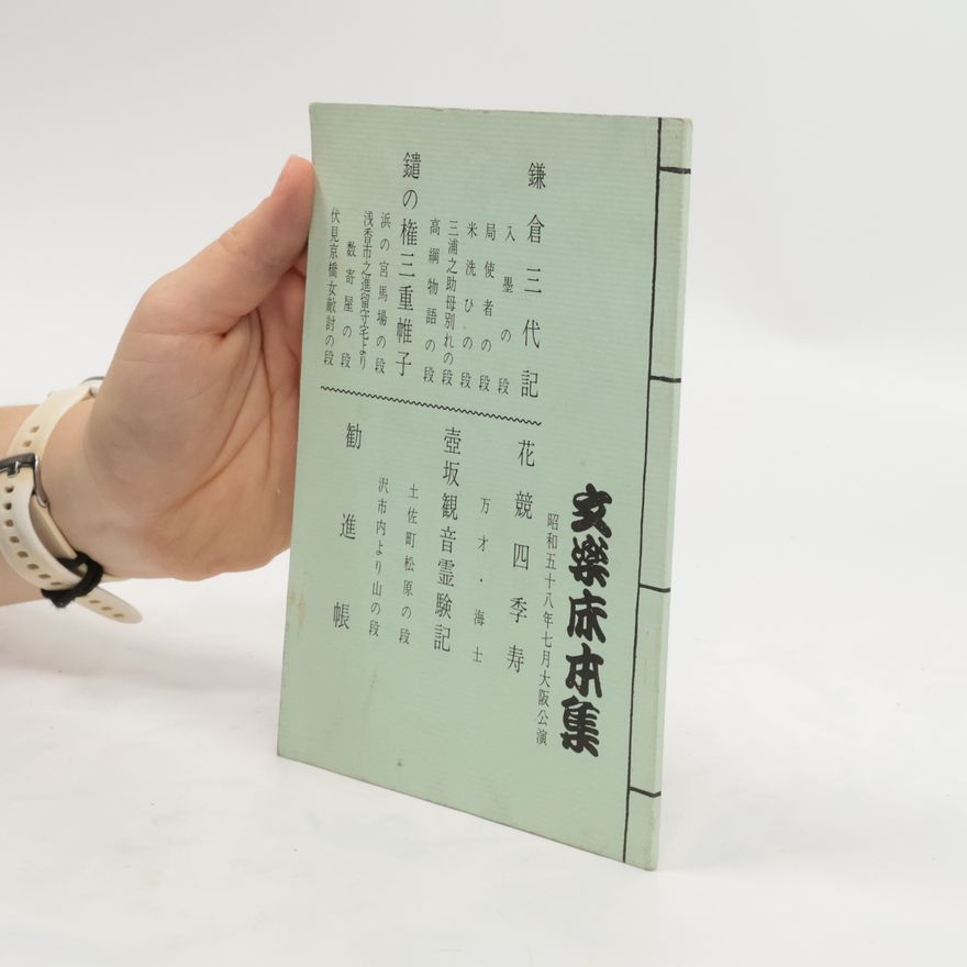 Collectif d'auteurs 文楽床本集