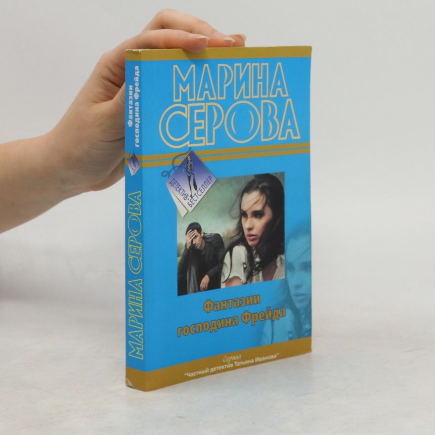 Серова Марина Сергеевна Фантазии господина Фрейда