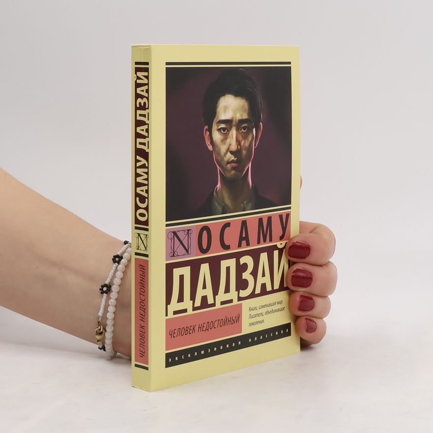 Osamu Dazai Человек недостойный