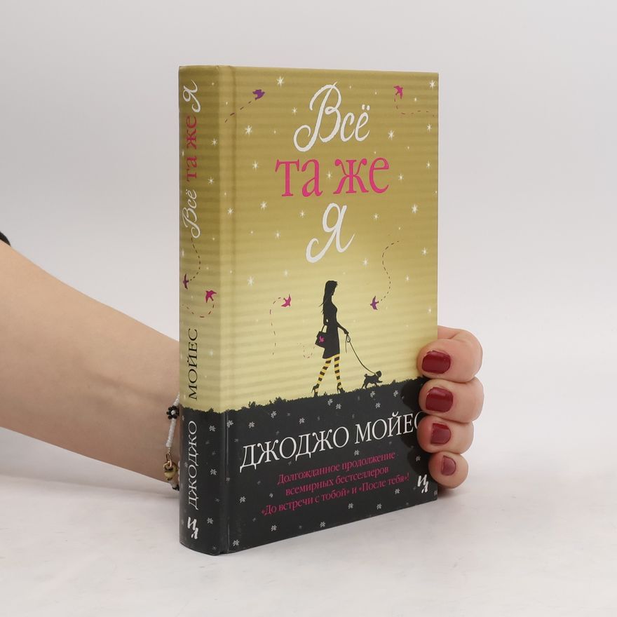 Jojo Moyes Vsjo ta zhe ja. Cikl Do vstrechi s toboj. Kn. 3