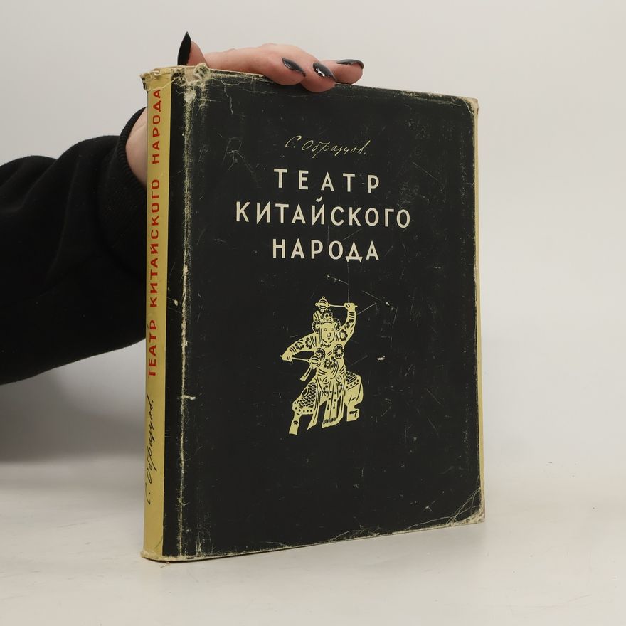 C. Образцов Театр китайского народа