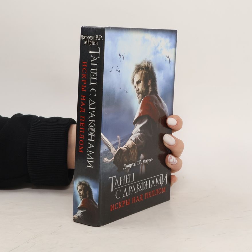 George R. R. Martin Танец с драконами: Искры над пеплом. Tanec s drakonami: Iskry nad peplom