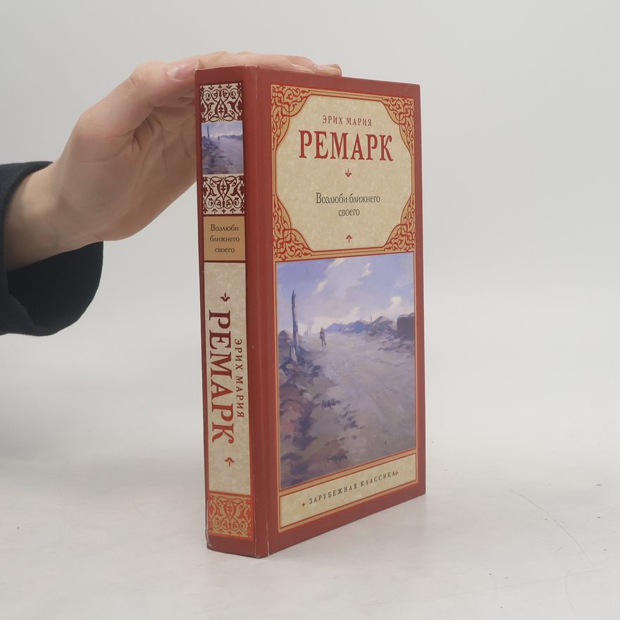 Erich Maria Remarque Возлюби ближнего своего