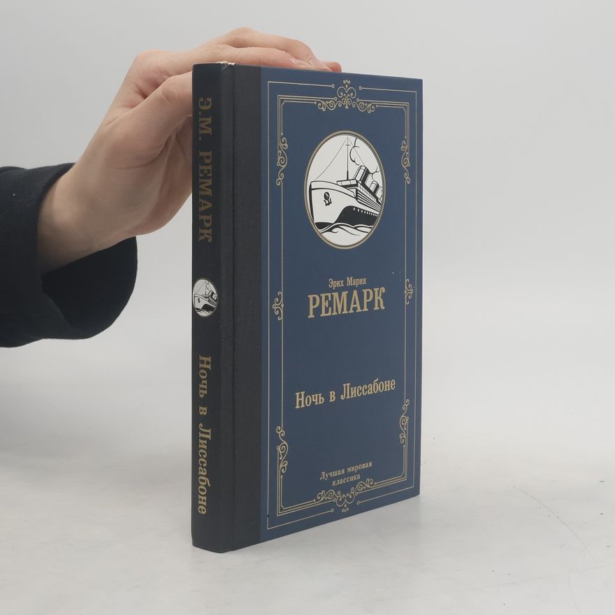 Erich Maria Remarque Ночь в Лиссабоне