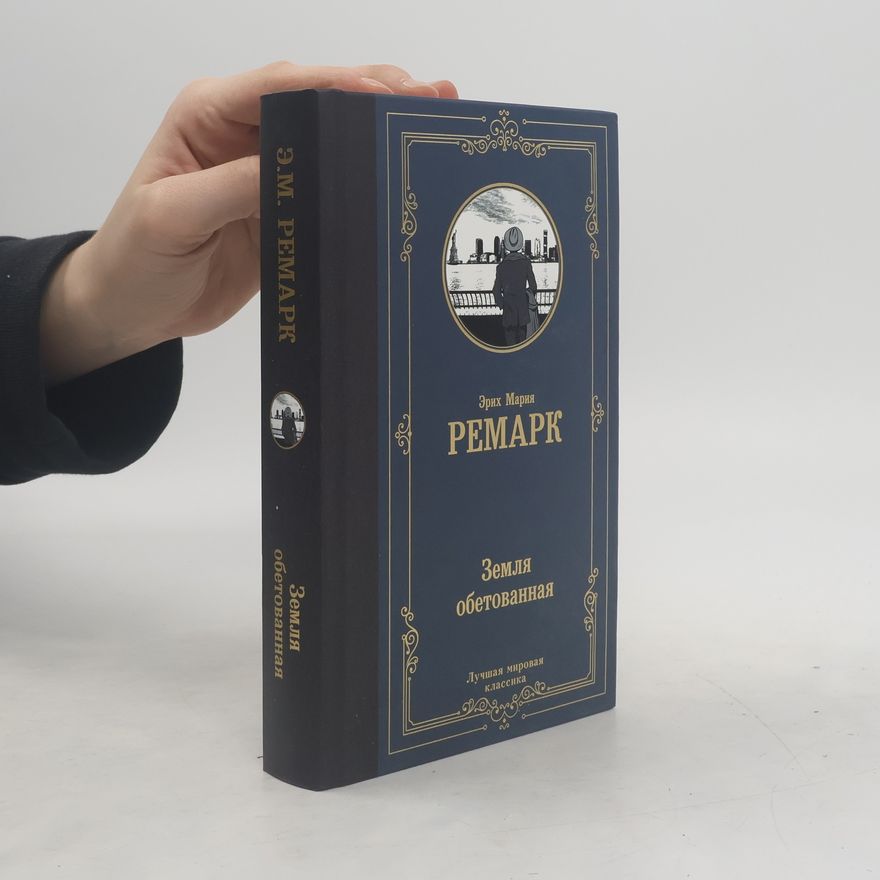 Erich Maria Remarque Земля обетованная
