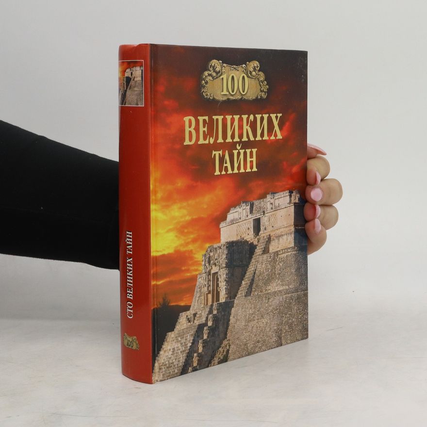Андрей Низовский 100 Великих Тайн