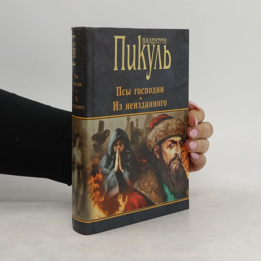 Valentin Pikul Псы господни. Из неизданного