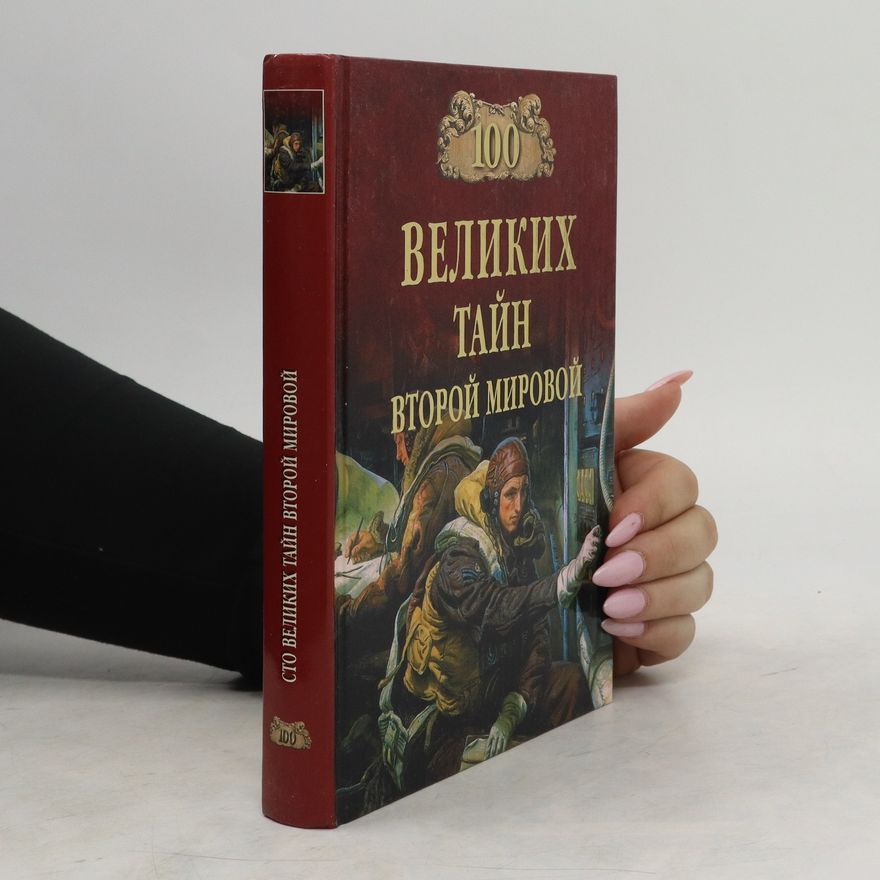 Николай Николаевич Непомнящий 100 великих тайн Второй мировой