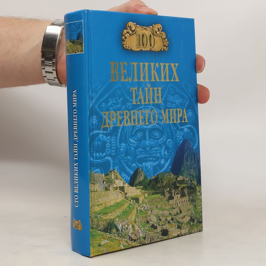 H. H. Непомнящий  Bеликих тайн древнего мира