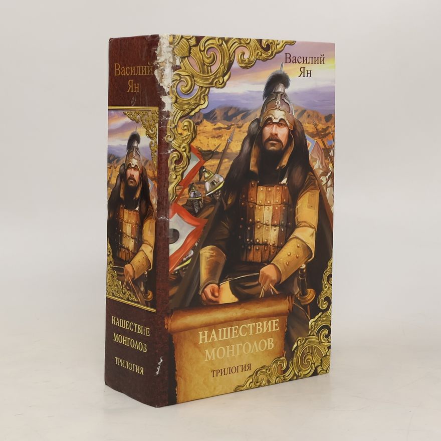 Василий Ян Нашествие монголов