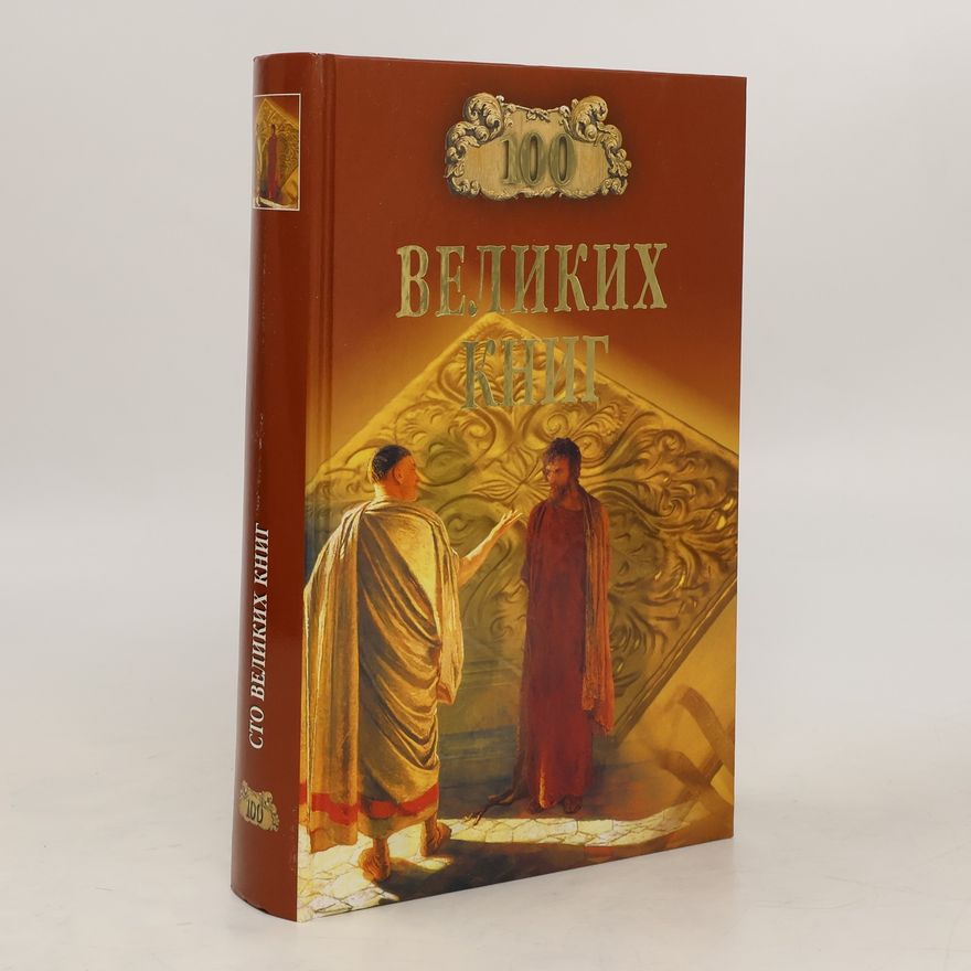 Demin Valery Nikitich 100 великих книг