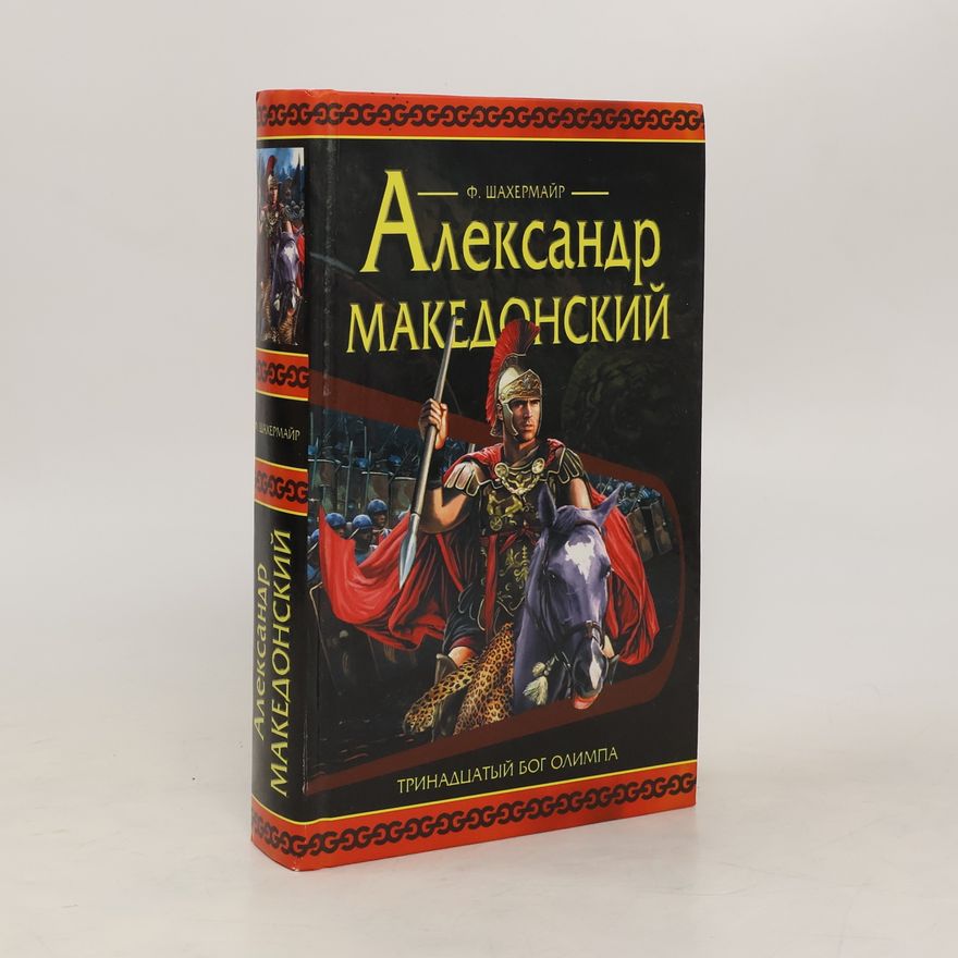 Fritz Schacherneyer Александр Македонский
