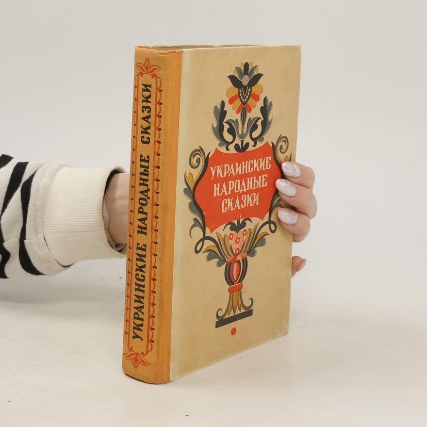 Various authors Украинские народные сказки