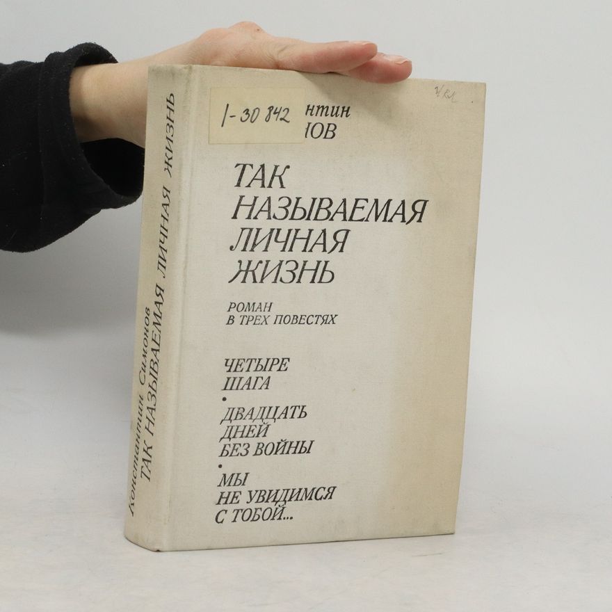 Konstantin Simonow Так называемая личная жизнь