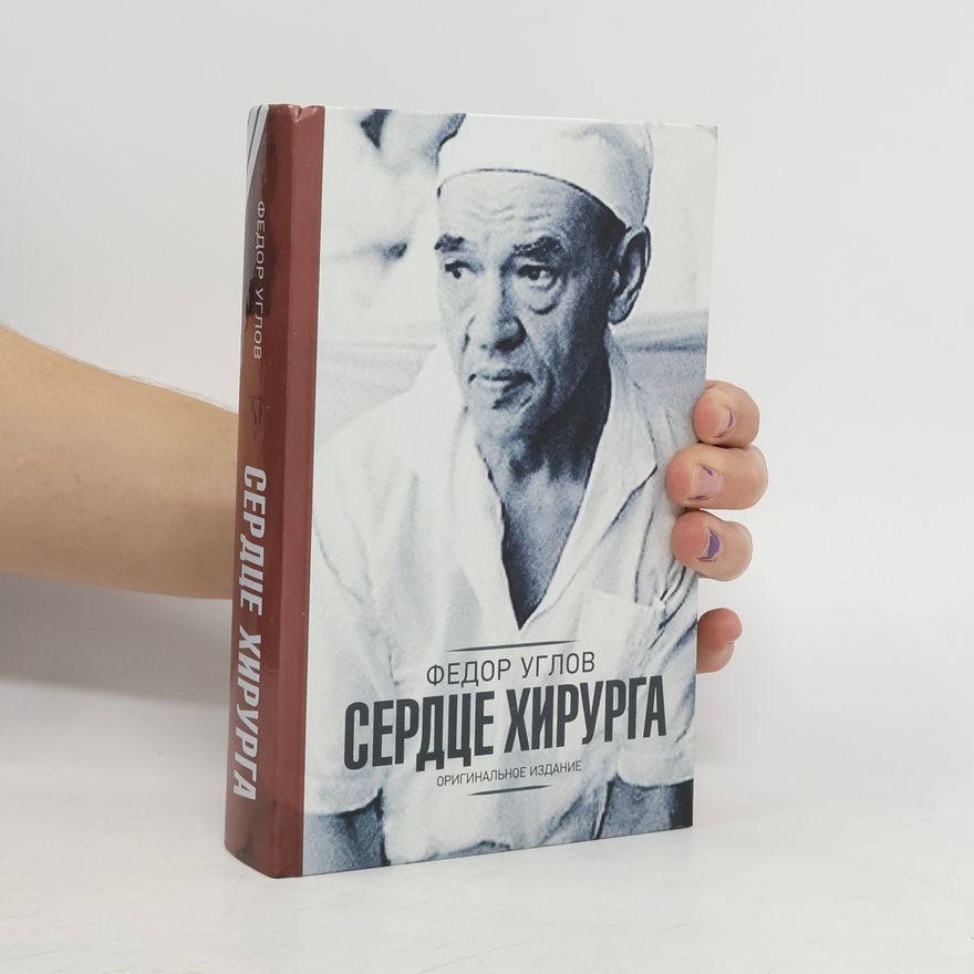 Fedor Uglov Сердце хирурга