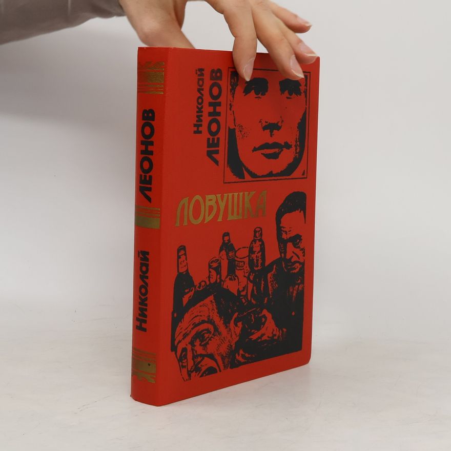 Леонов, Николай Иванович Ловушка