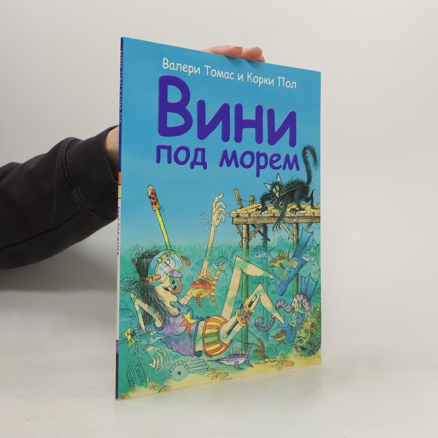 Korky Paul Вини под морем
