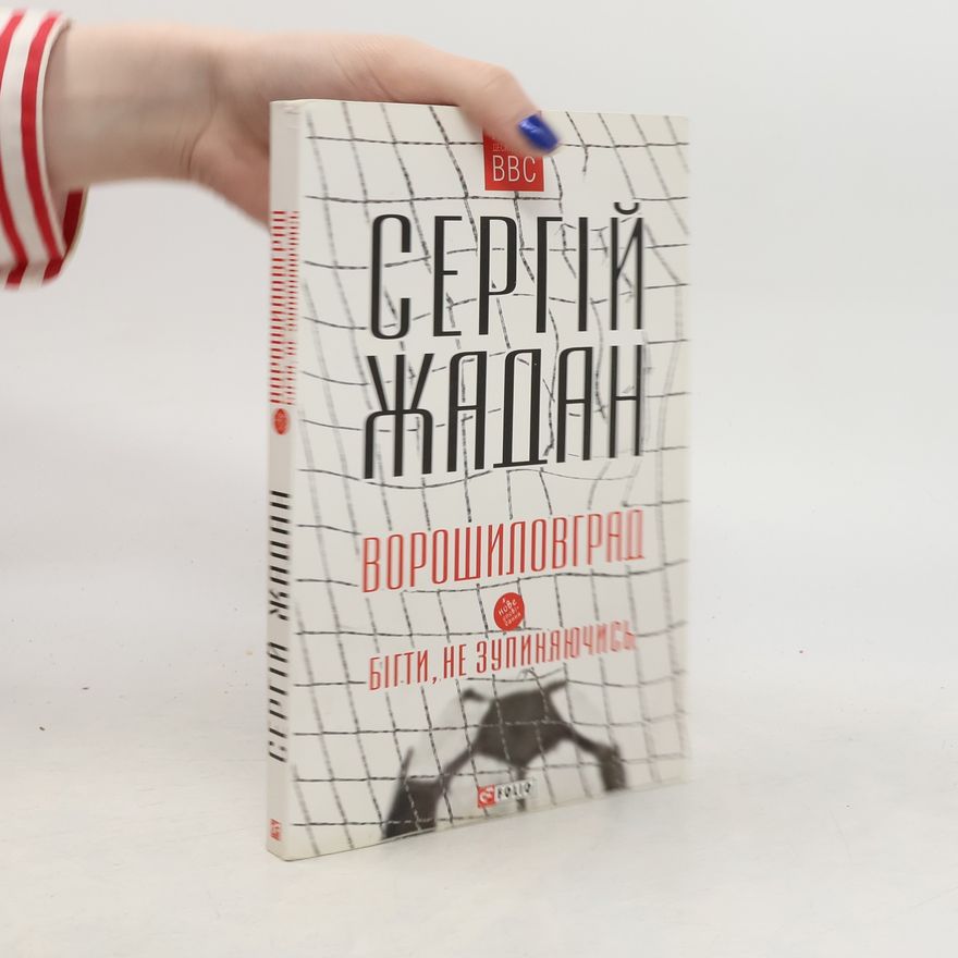 Serhiy Zhadan Ворошиловград -бігти, не зупиняючись