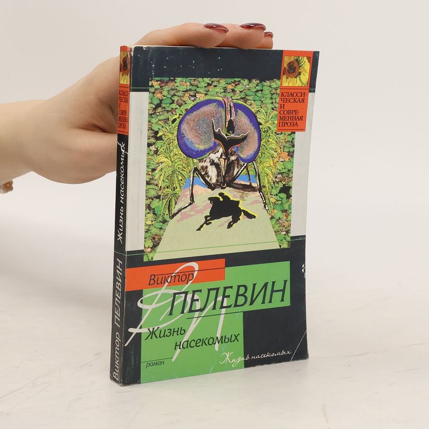 Viktor Pelevin Жизнь насекомых