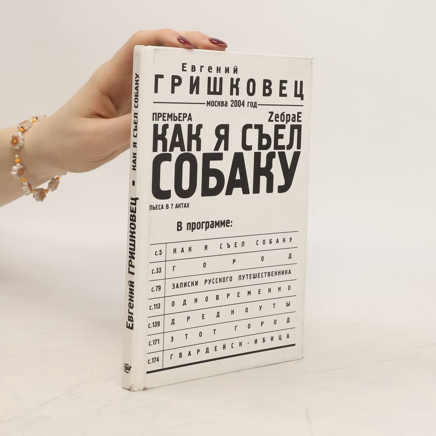 Yevgeni Grishkovetz Как я съел собаку