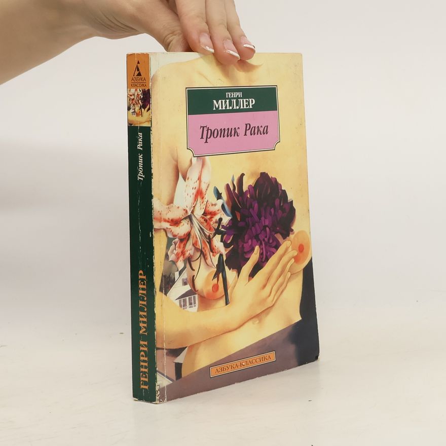 Henry Miller Тропик Рака