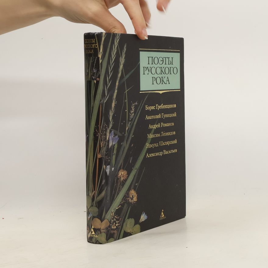 Various authors Поэты русского рока