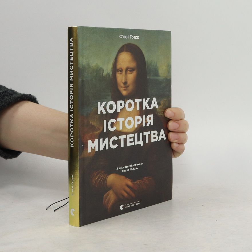 Susie Hodge Коротка історія мистецтва