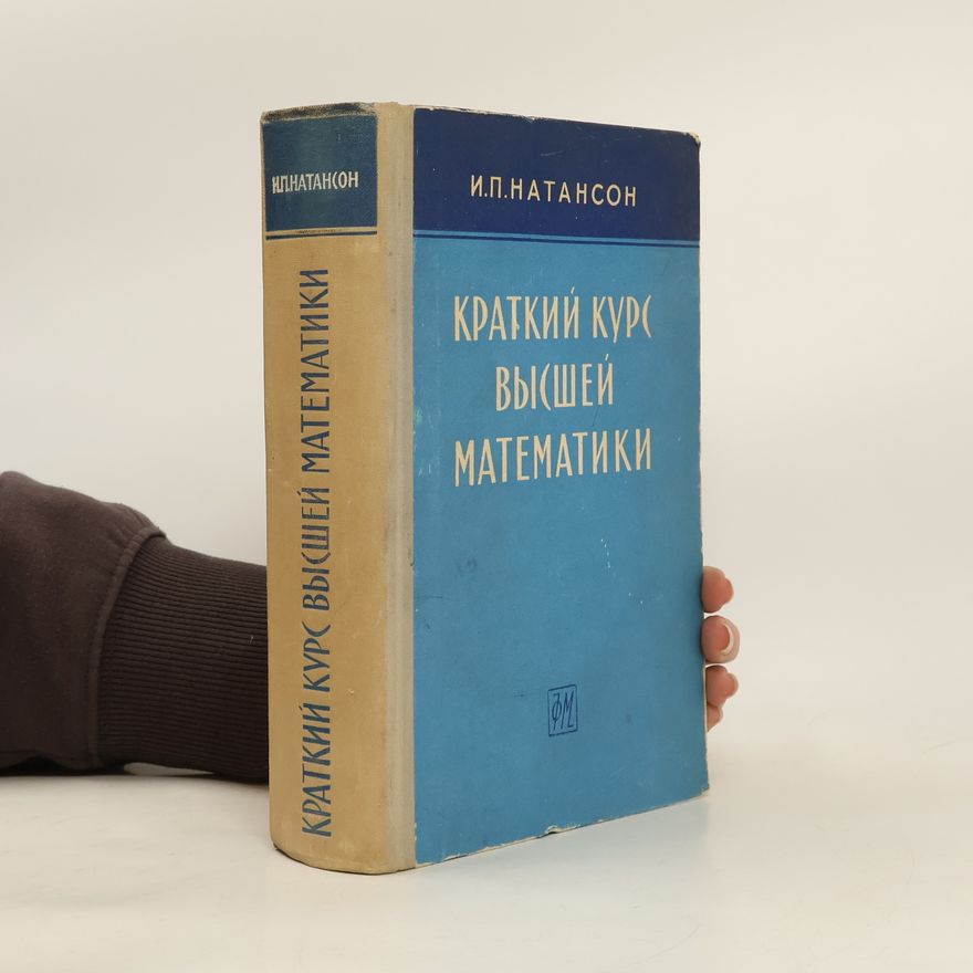Isidor Pavlovič Natanson Краткий курс высшей математики