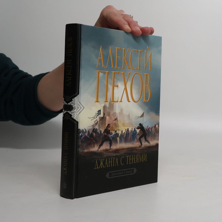 Alexei Jurjewitsch Pechow Джанга с тенями