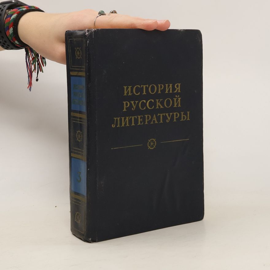 Various authors История русской литературы 3