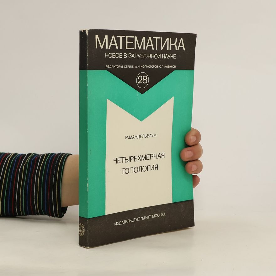 Bert R. Mandelbaum Четырёхмерная топология