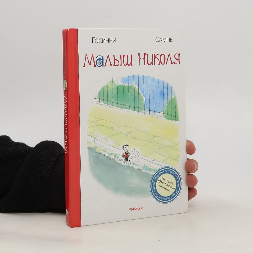 René Goscinny Малыш Николя