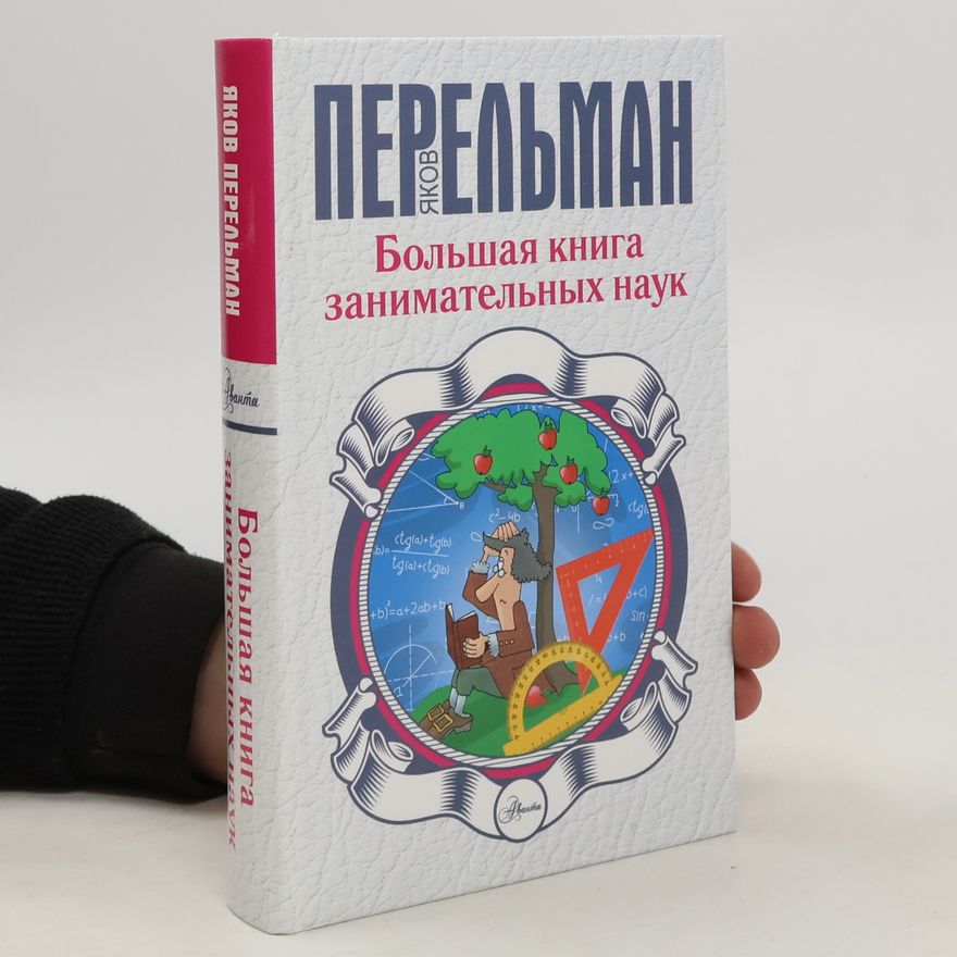 Jakov Isidorovič Perelman Большая книга занимательных наук